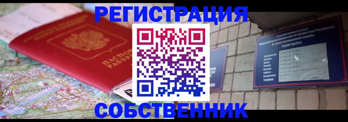 прописка от собственника в Белово